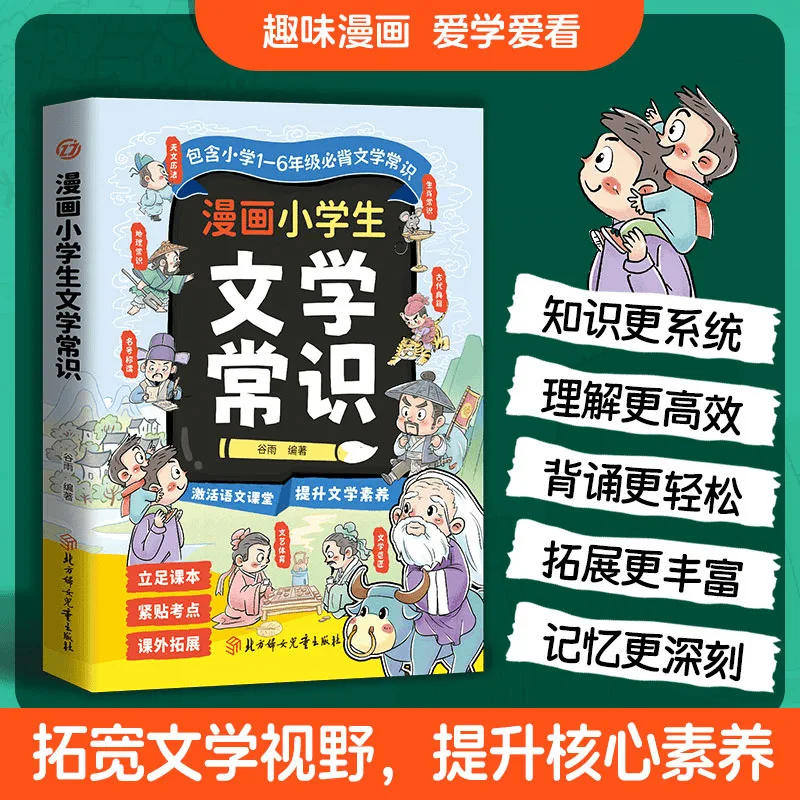 Manga Elementary School Students Must Memorize Literary Knowledge and General Literary Literacy for Grades 1-6