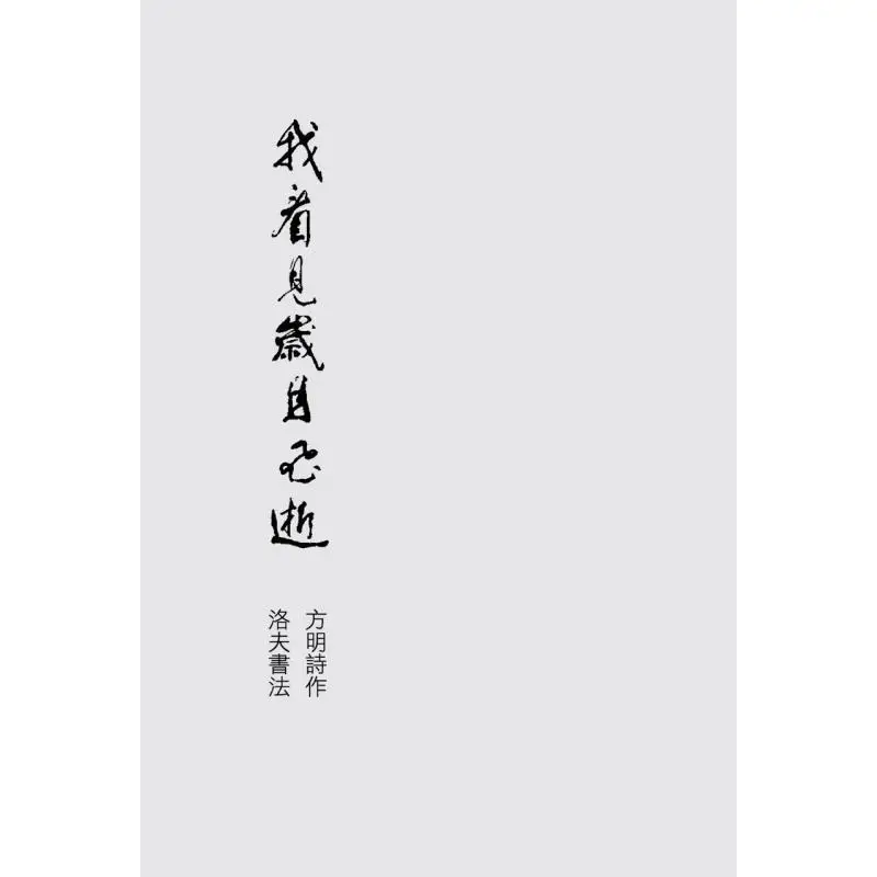 I See Time Fly By Poetry By Fang Ming  Calligraphy By Luo Fu Fang Mingluofu Changge Art Communication Co LTD 9786269755844 Book