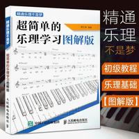 Proficient In Music Theory Is Not A Dream Super Simple Five-line Music Theory Learning Graphic Version of The Books