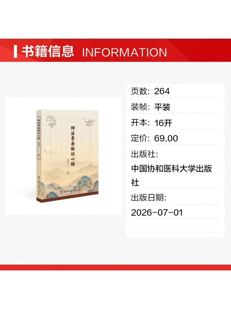 Book-Winshare Clinical Insights From Learning Jingyue's Methods