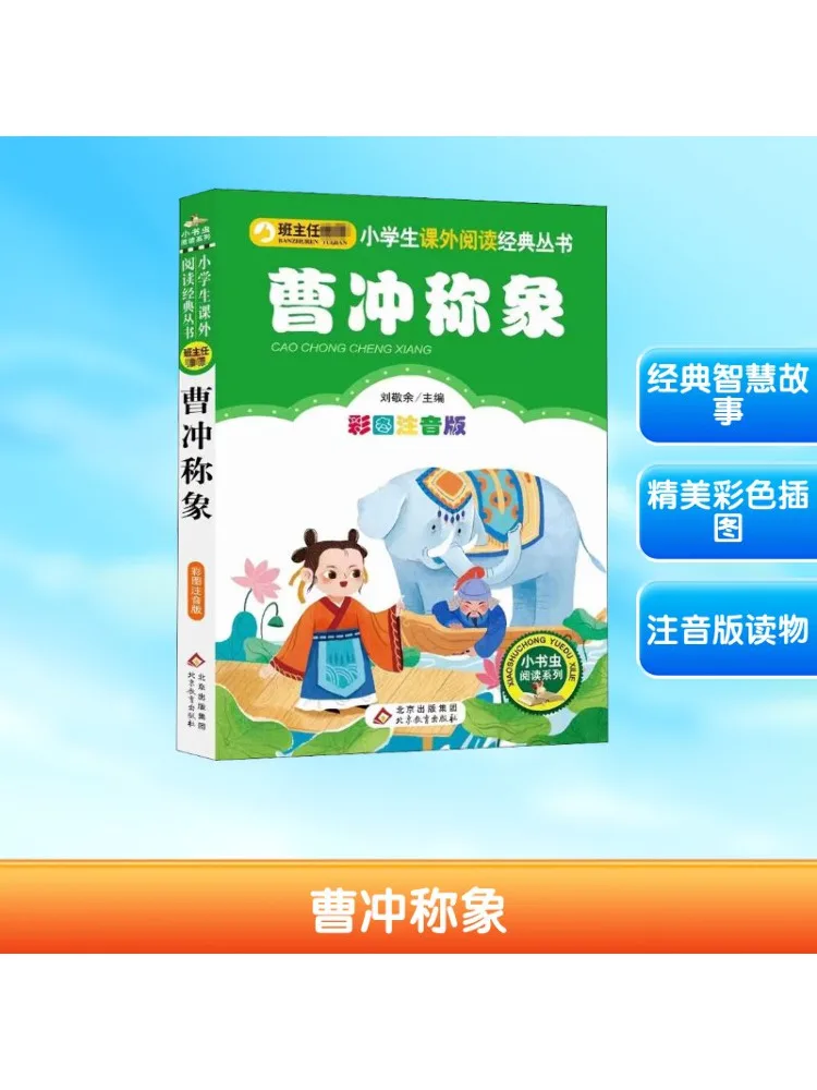 

Книга-Winshare Cao Chong Weights the Elephant Illustrated Phonetic Edition