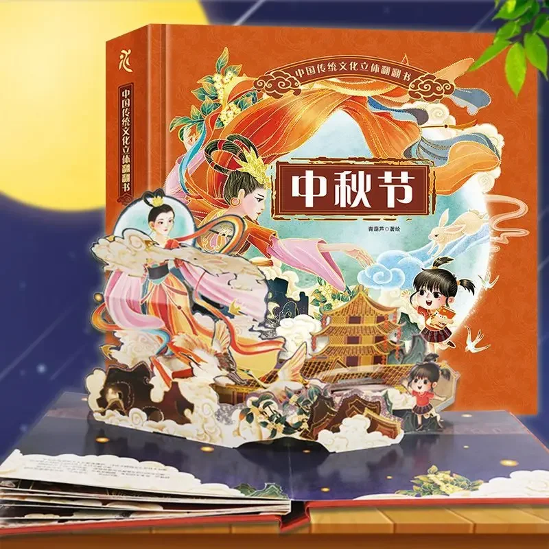

Genuine Mid-Autumn Festival Picture Book Chinese Traditional Festival 3D Three-dimensional Book Children's Early Education Book