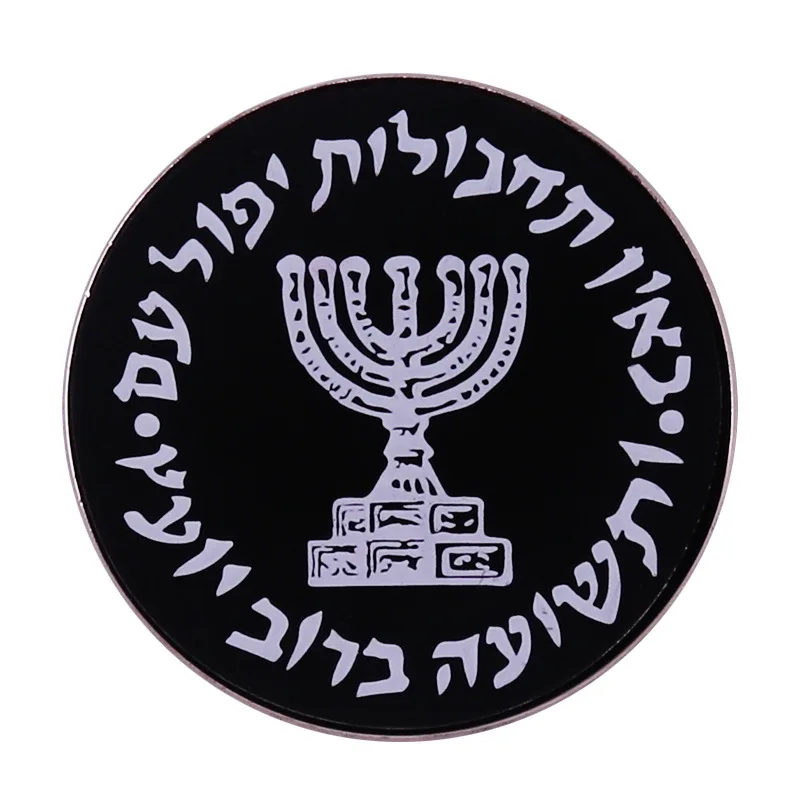 The Israeli MOSSAD Lapel Pins Backpack Jeans Enamel Brooch Institute For Intelligence And Special Operations Badges