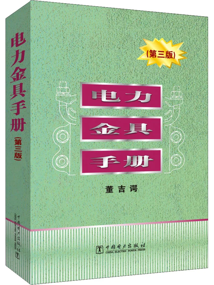 Book-Winshare Hand Of Electric Power Fittings 3rd Edition