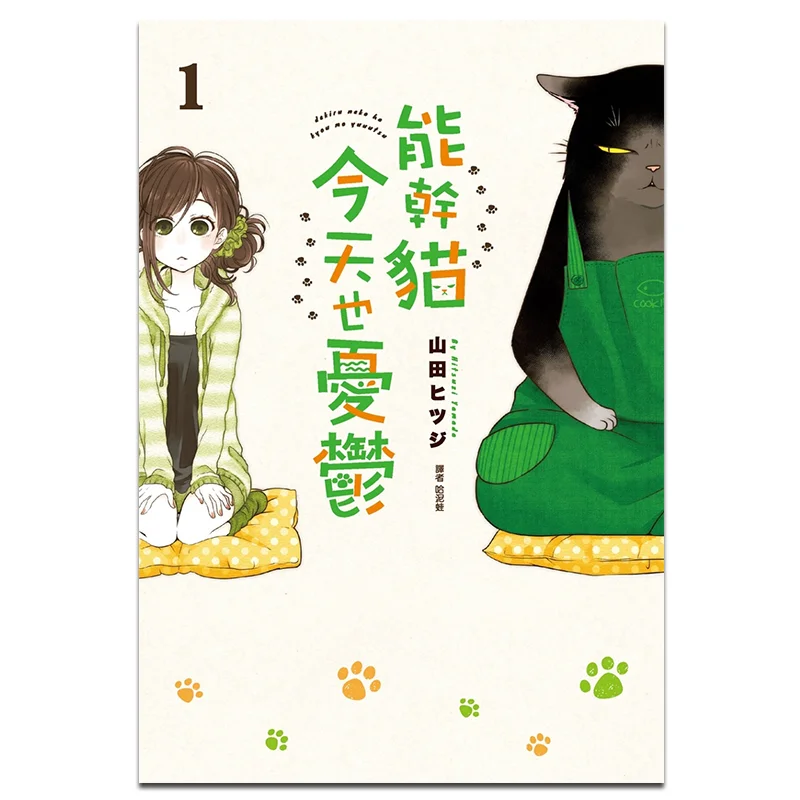 

Совместимый кот также депрессионный сегодня 01. Издательство Yamada Sheep Cuttingedge 9786263088467 Книга