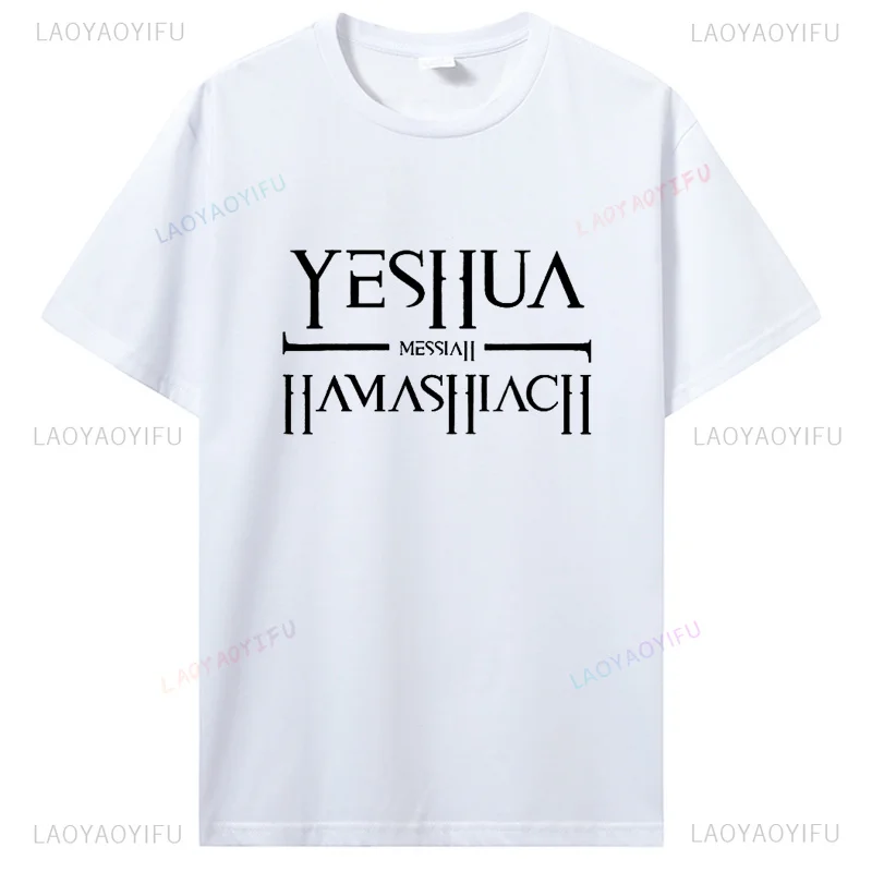 Yeshua Messiah Messianic Classic T Shirts Graphic Cotton Streetwear Short Sleeve Birthday Gifts Jesus God Prayer T-shirt Mens