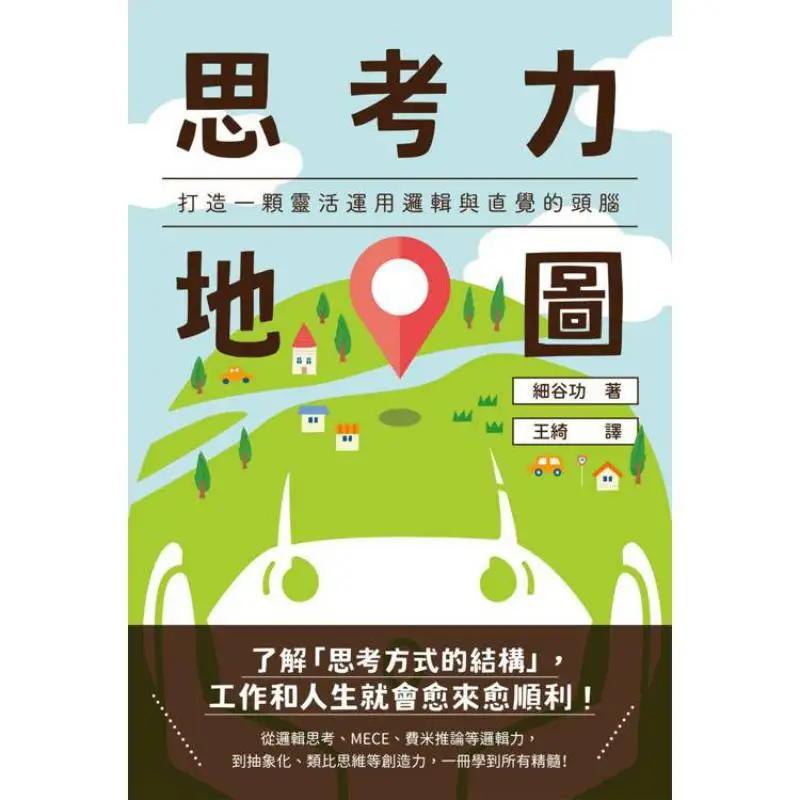 Thinking Power Map Build A Mind That Can Flexibly Apply Logic And Intuition Xigu Gong Fengshufang 9786267548233 Book