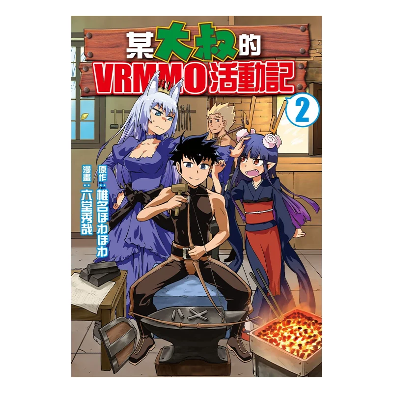 A Certain Uncles VRMMO Activity Record 02 Shiina  Hideya Rokuta Changhong Publishing House 9786260081232 Book