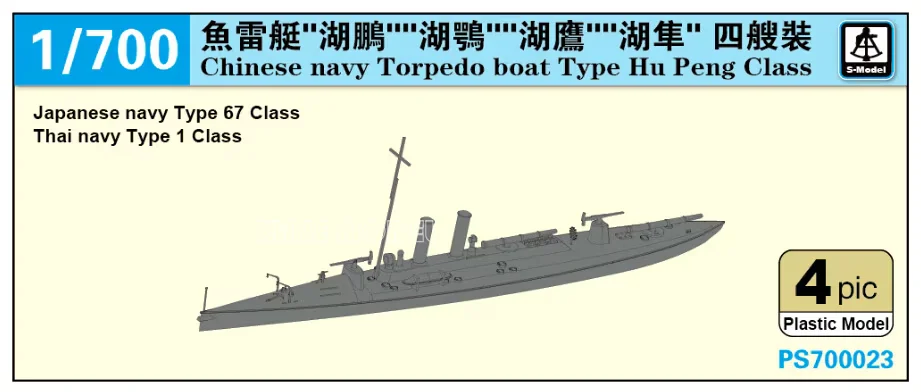 

S-model plastic assembled ship model kit PS700023 The Imperial Chinese Navy Torpedo boat HuPeng-class 1/700 4pcs