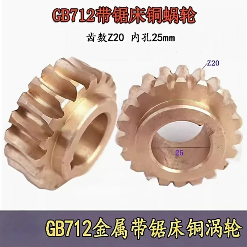 GB712 band sawing machine gear GB712 sawing machine copper turbine sawing machine accessories inner hole 25Z20 teeth