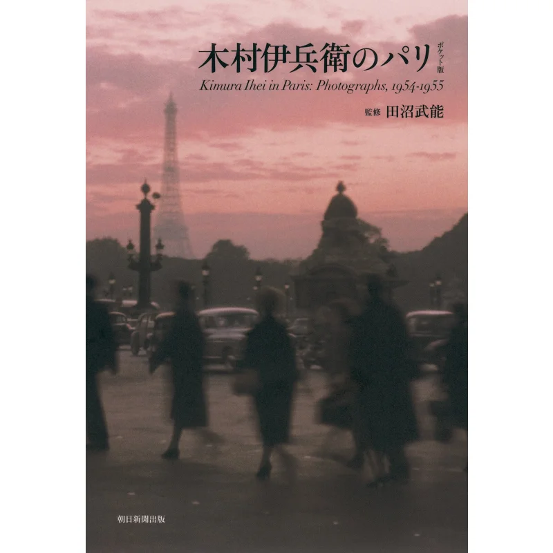 

Карманная версия для родителей в Париже, сценарие от Takeo Tanuma Supervised от 2017) Kimura Asahi Shimbun 9784023313347, книга