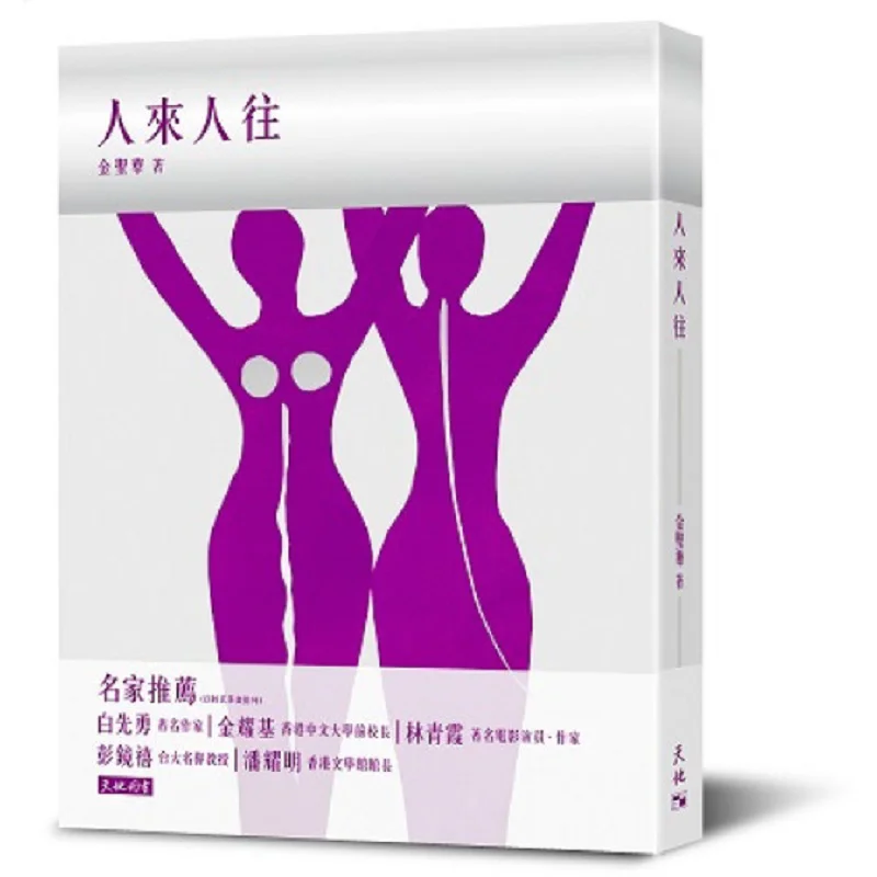 People Come And Go Jin Shenghua Tian Di Shu 9789888551248 Book