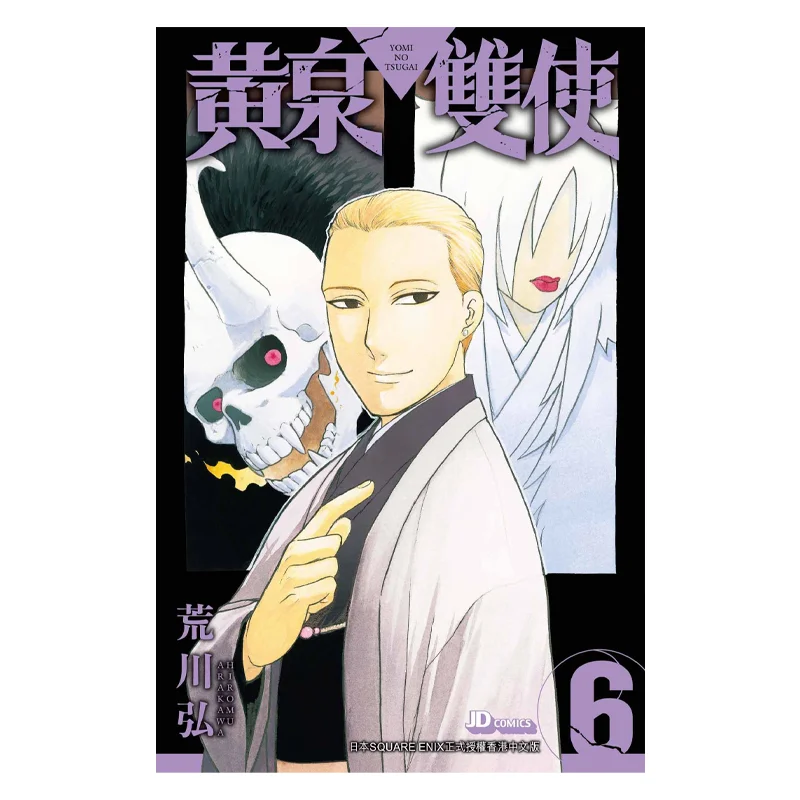 

Huangquan Shuangshi 6 Hiromu Arakawa The Jade Emperor Dynasty 9789888873685 Book