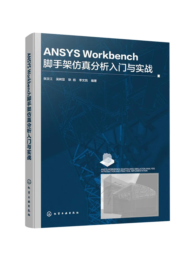 Book-Winshare Ansys Workbench Scaffolding Simulation Analysis Introduction and Practical Application