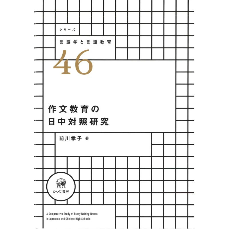 

A Study On The Comparison Between China And Japan In Composition Education Takako Maekawa Hitsuji Shobo 9784823411854 Book
