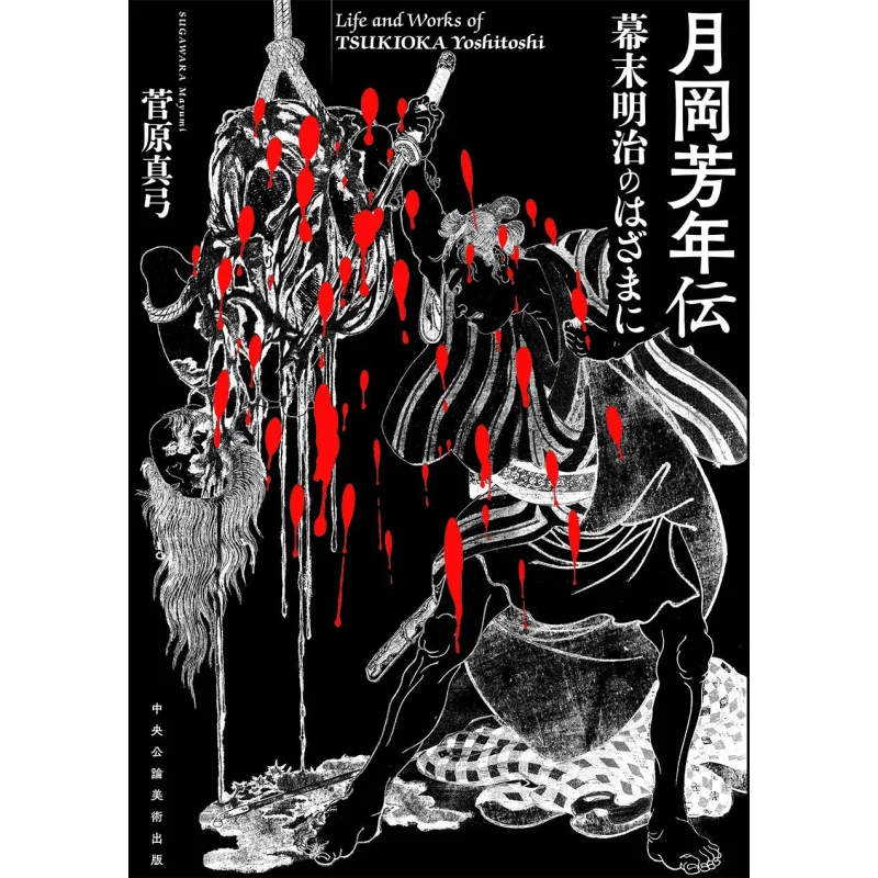 

Biography Of Yoshitoshi Tsukioka Makoto Sugawara Central Public Opinion On Fine Arts Publishing 9784805508541 Book