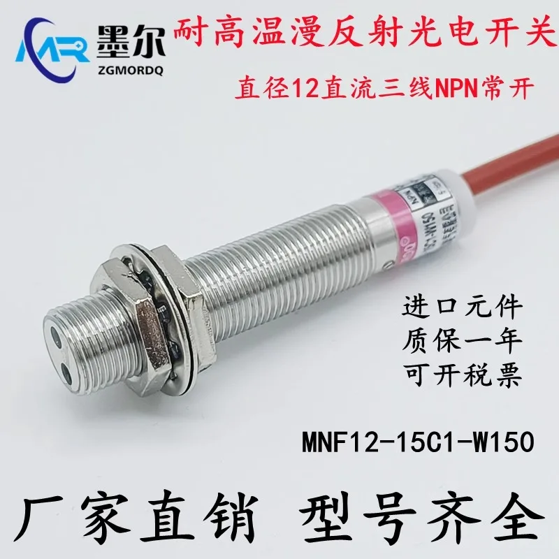 Photoelectric switch reflection adjustable high temperature resistant sensor MNF12-15C1-W150 DC three wire NPN normally open