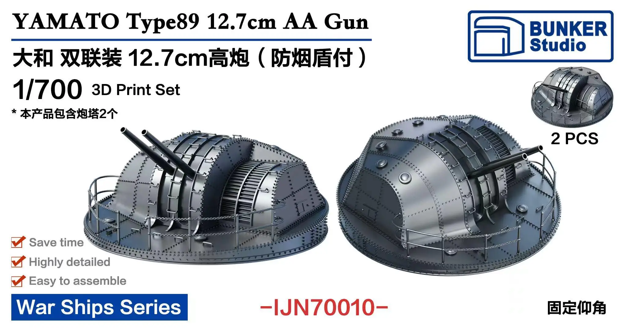 

BUNKER IJN70010 1/700 YAMATO TYPE89 12.7CM AA GUN 2PCS 3D PRINT SET