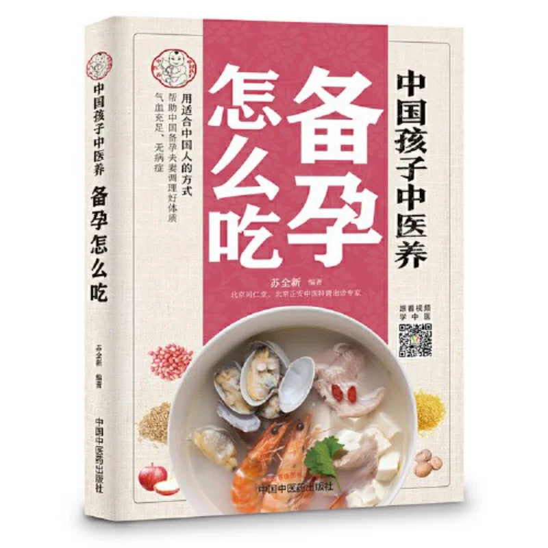 Chinese Childrens Traditional Chinese Medicine Care  How To Eat Before Pregnancy  9787513256667