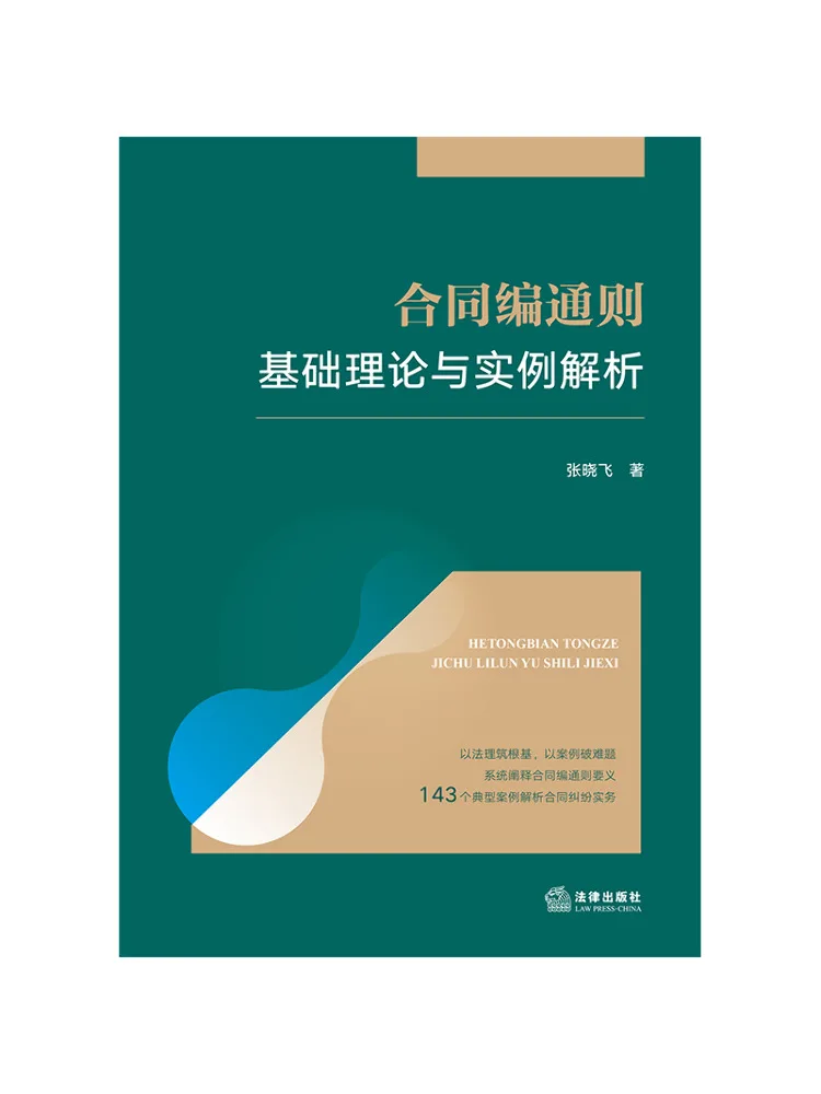 Book-Winshare General Principles Of Contract Law Basic Theory and Case Analysis