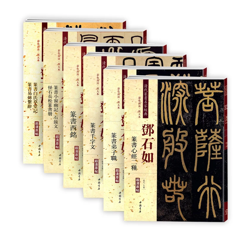Deng Shiru Seal Script Calligraphy Collection Copybook Chinese Classics Inscription Ancient Prose Color Enlarged Practice Book