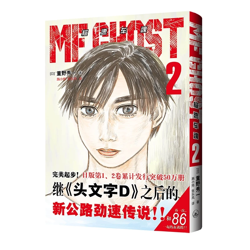 

Скоростные души Vol. 2: гоночная манга на высоком ходу с интенсивными автомобильными битками!