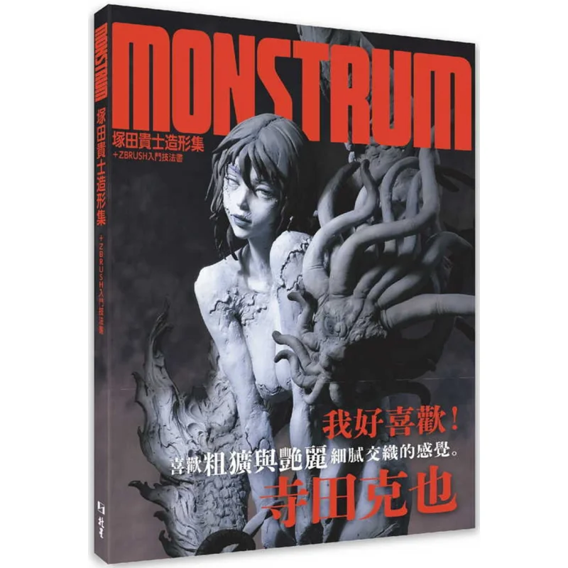 Monstrum Takashi Tsukadas Modeling Collection  ZBRUSH Beginners Techniques Book Takashi Tsukada Beixing 9786267567753 Book