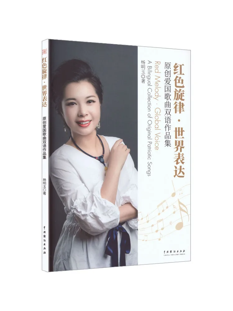 

Книга «Winshare Red Melody Expressions Of the World»: Сборник оригинальных двуязычных патриотических песен