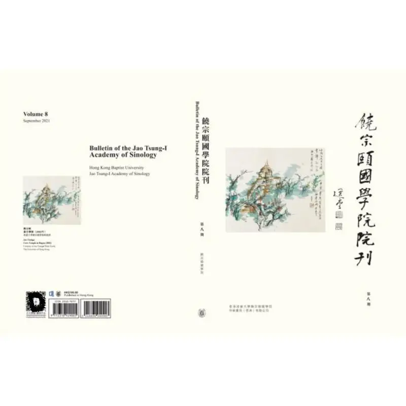 Journal Of The Rao Zongyi Institute Of Sinology VIII Compilation Zhonghua Book Company Hong Kong Limited 2248800000907 Book