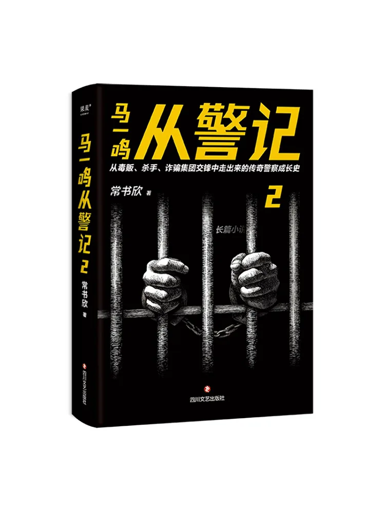 

Книга-Winshare Ma Yiming's Police Career Memoirs 2, подписанное издание
