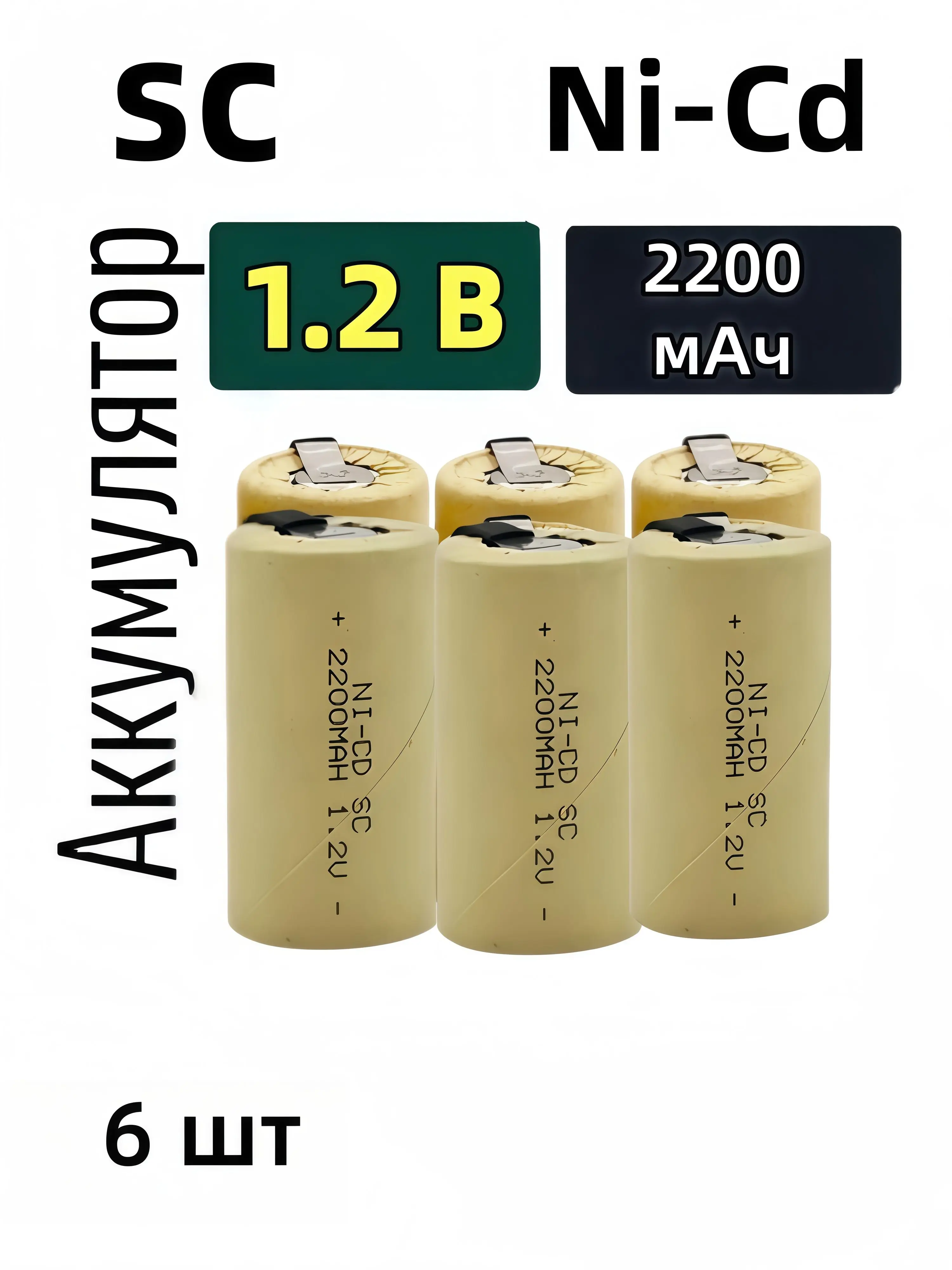 

Аккумулятор 1.2V 2200mAh SC NI-CD с никелевой пластиной для ручной дрели, электроинструмента, перезаряжаемая батарея 1.2V