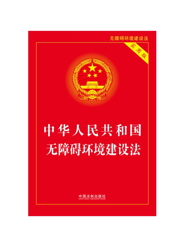 Book-Winshare Accessible Environment Construction Law Of the People's Republic Of China Practical Edition