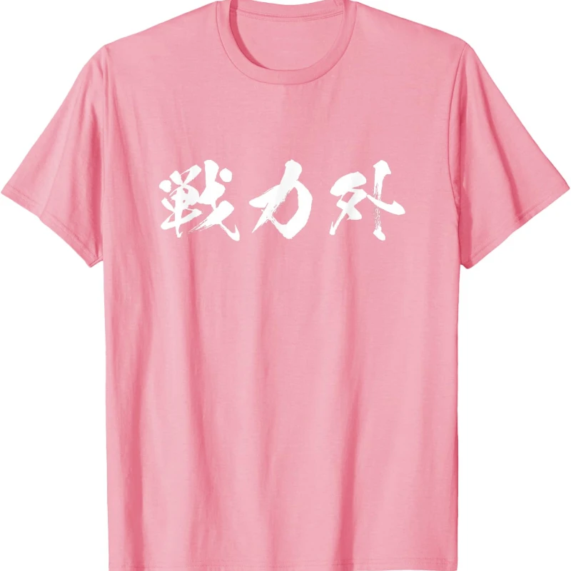 Out of Roster Funny Humorous Women's T-shirt Texted Goods Brush Lettering Printed Men T-Shirt Adult Regular Short Sleeve Tops