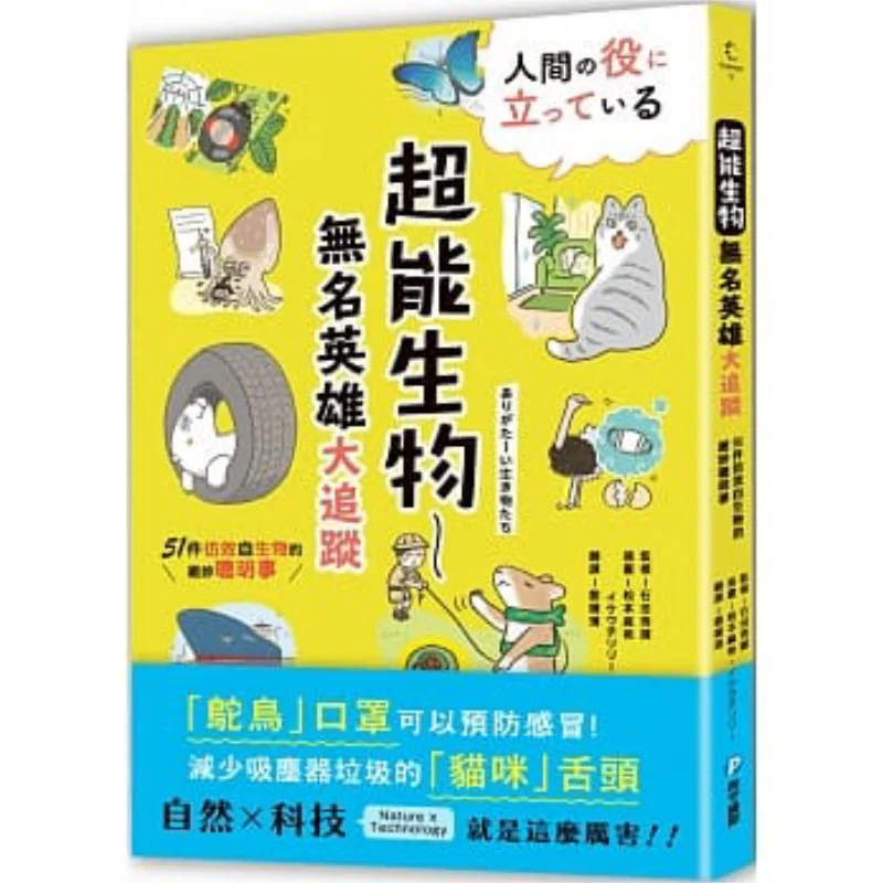 Superpower Creatures  Unsung Heroes 51 Amazing Smart Things Imitated From Creatures Hideaki Ishida 9789863712121