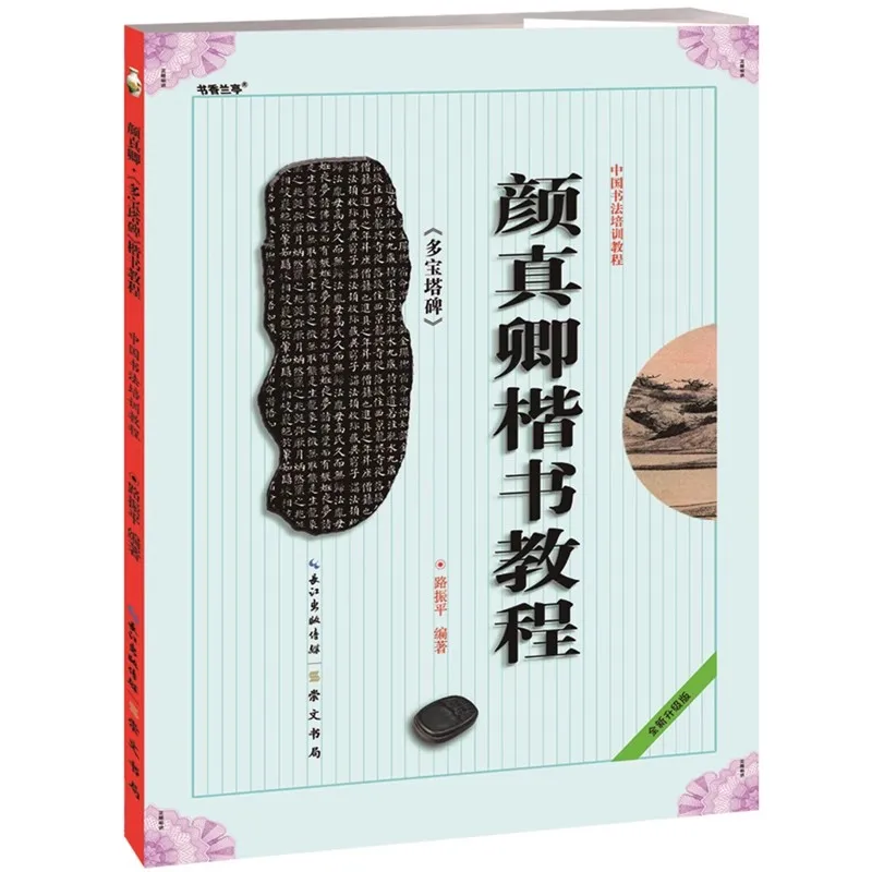 

Yan Zhenqing Обычная учебная книга Yan Duobao планшет каллиграфический стиль Yan Zhenqing китайская кисть каллиграфия Искусство