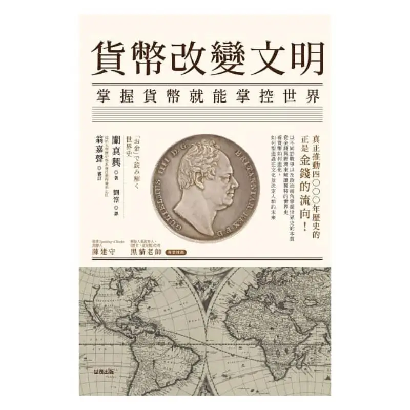 Money Changes Civilization Mastering Money Means Controlling The World Guan Zhenxing Zhifu Publishing 9789869657815 Book