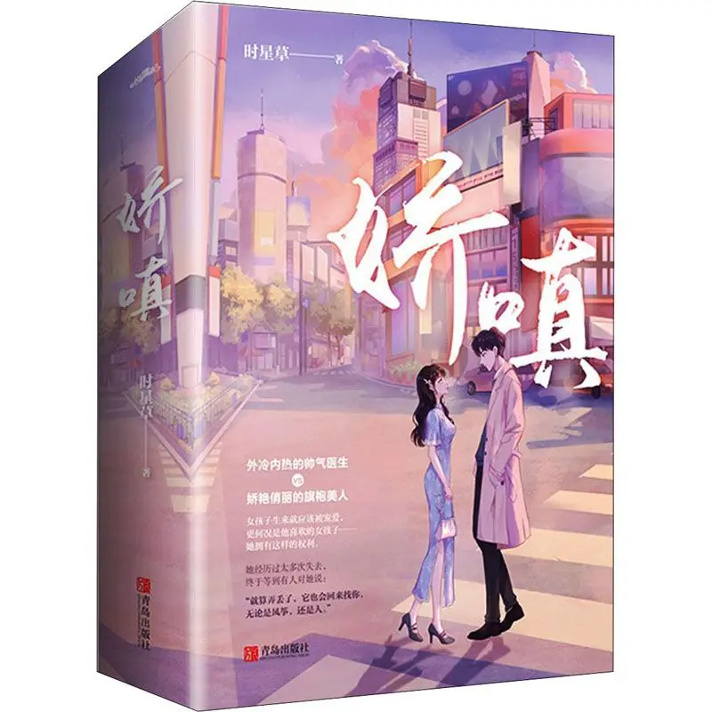 Coquettish Sincere Heartwarming Doctor Urban Romance Novel