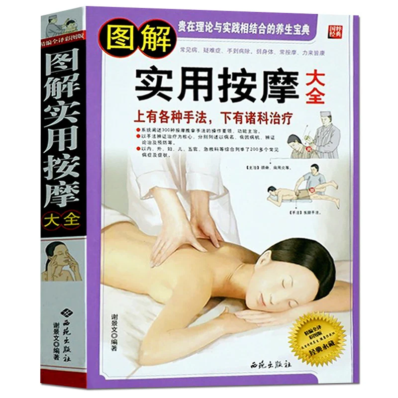 Illustrated Practical Massage Health books of traditional Chinese Medicine Book