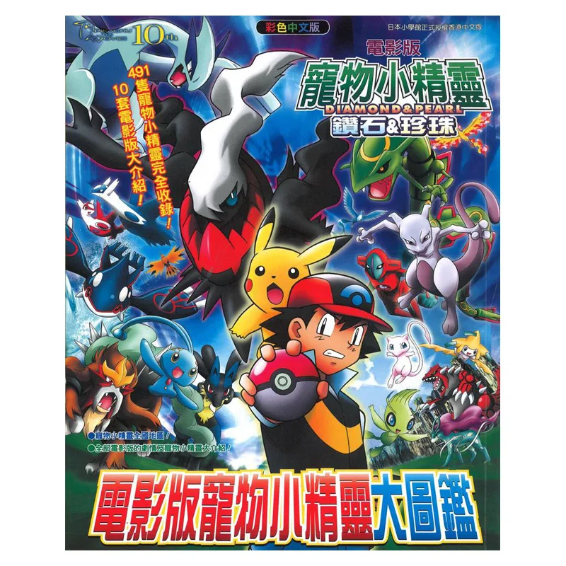 La versión cinematográfica de la enciclopedia Pokémon: Capítulo Diamante y Perla, Hong Kong Qingwen 9789888044351