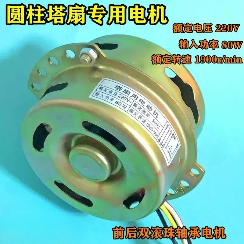 1pcs Universal cylindrical tower fan cooling fan motor 6 wire three speed motor double bearing pure copper wire 80W