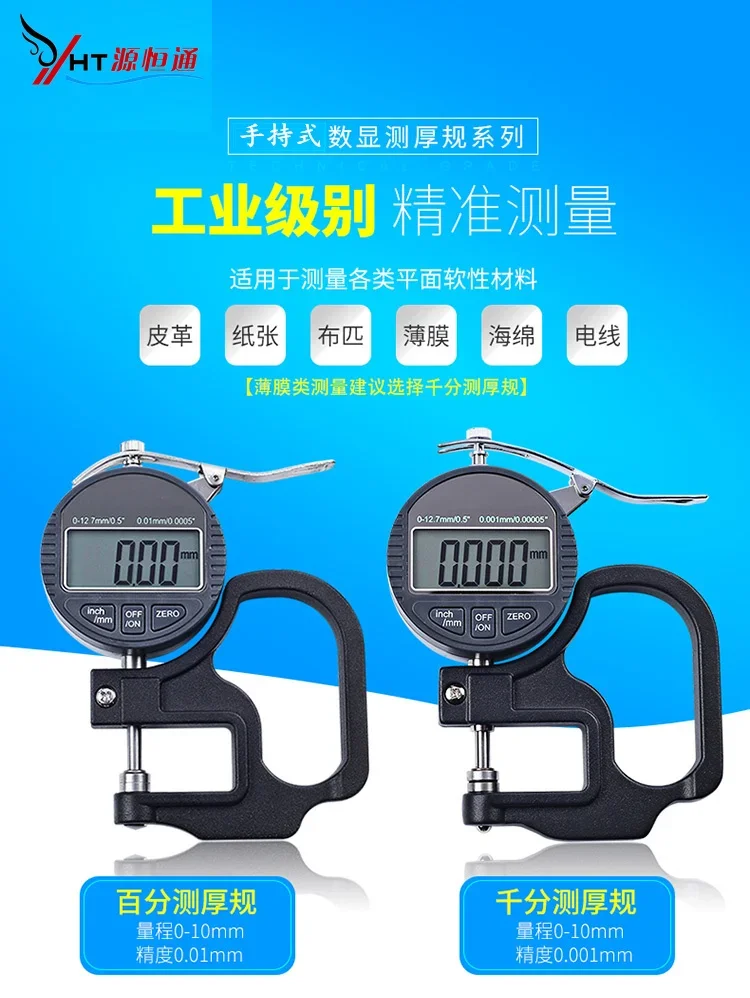 Yuanhengtong 0.001mm flat head high-precision digital thickness gauge paper car clothing film fabric thickness gauge