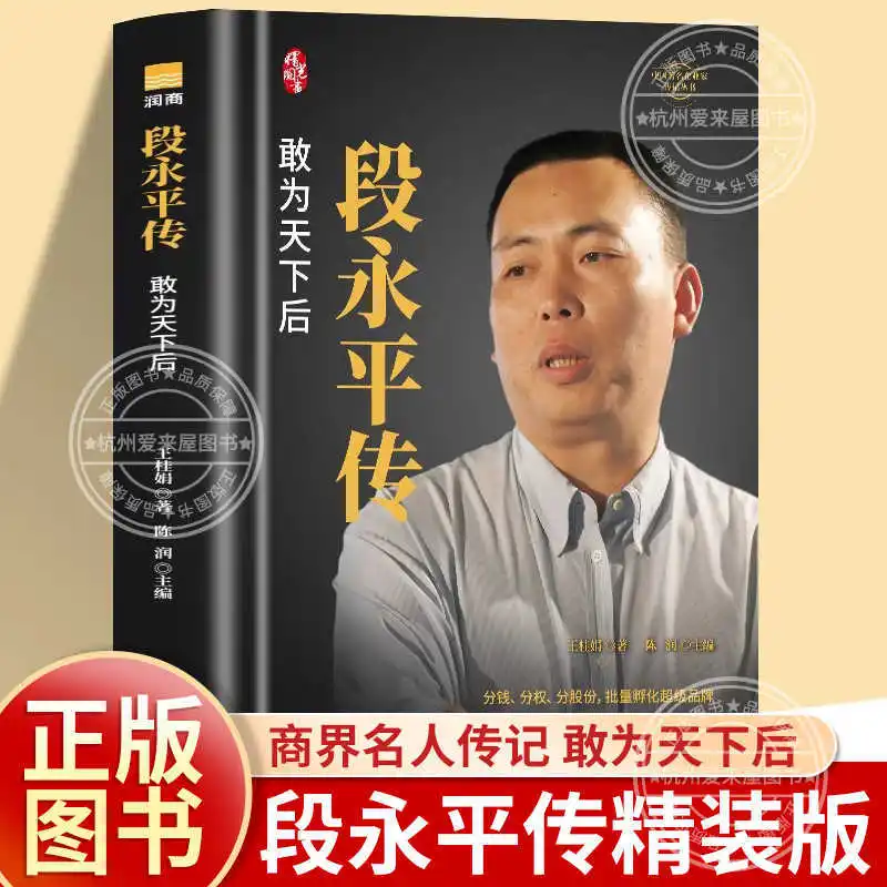 

Биография Дуань Юнпин, издание в твердом переплете, инвестиция Duan Yongping Q&A, Биография известного китайского предпринимателя