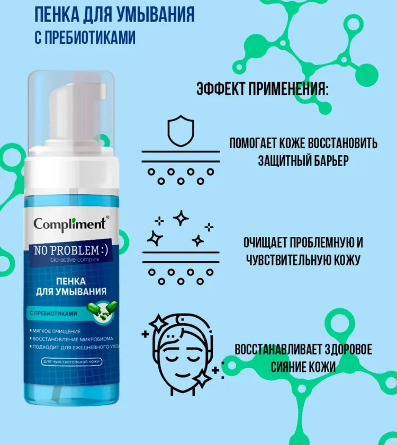 Compliment Präbiotischer Schaumreiniger für empfindliche Haut, russischer sanfter Gesichtswasch-Make-up-Entferner, stellt Ausstrahlung wieder her, 160 ml