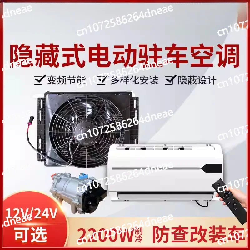 

Hidden 24V parking air conditioner 12V anti-check modified truck truck compressor integrated silent refrigeration