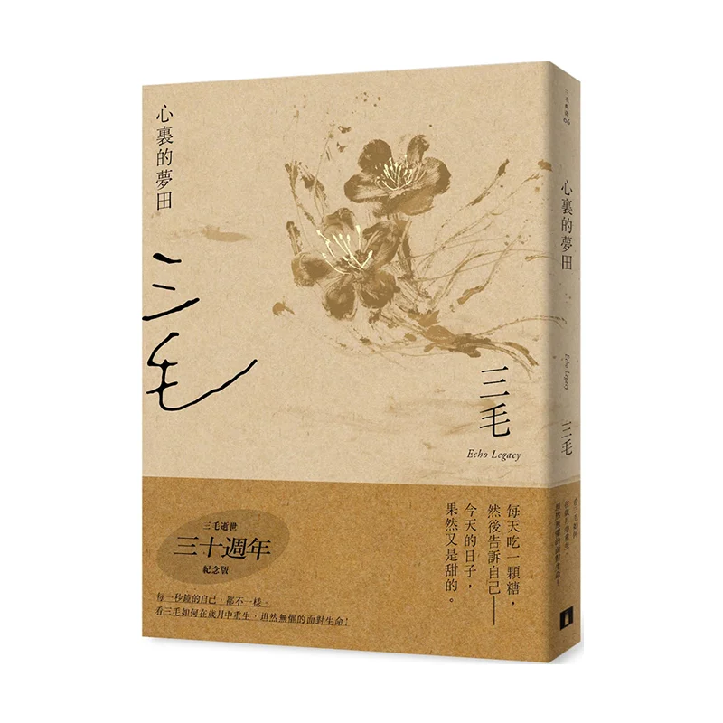 

Поле мечты в моем сердце, 30-летие, издание Sanmaos Death Sanmao Crown Culture 9789573336556 Книга