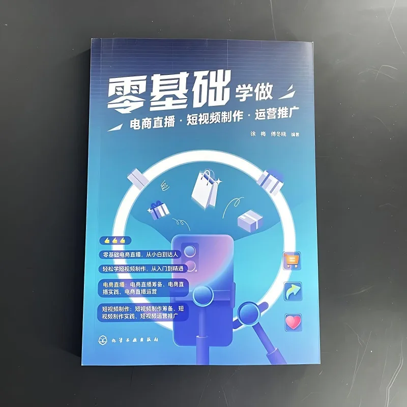 Learn E-commerce Live Streaming, Short Video Production, and Operation and Promotion From Scratch Textbook