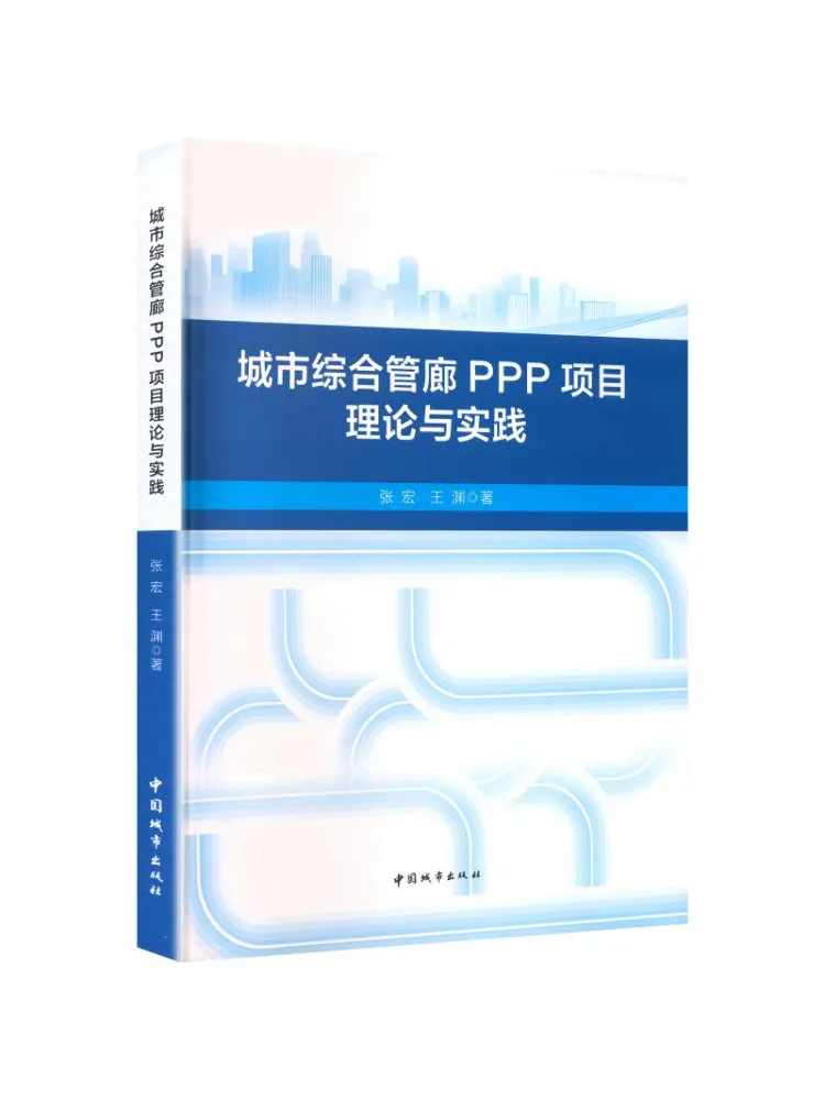 Book-Winshare The Theory and Practice Of Urban Comprehensive Pipe Tunnel Ppp Projects