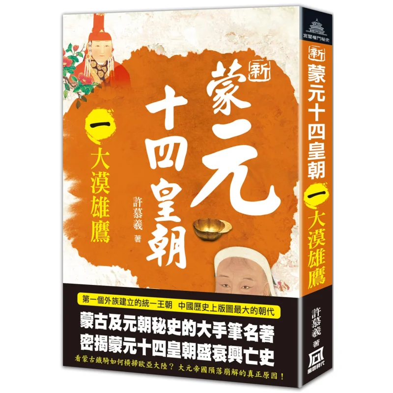 The 14th Dynasty Of The New Mongol Yuan Part One  The Eagle Of The Desert Xu Muxi A Tumultuous Era 9786267369999 Book
