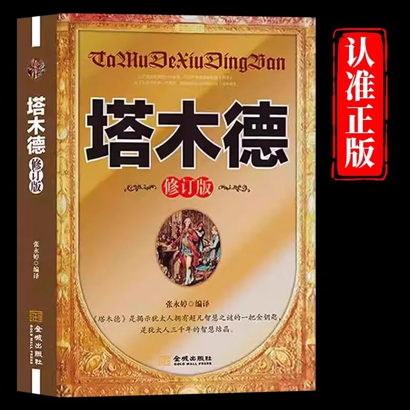 Talmud, versión china, libro de sabiduría judía, clásico de negocios judíos, clásico imprescindible para personas exitosas
