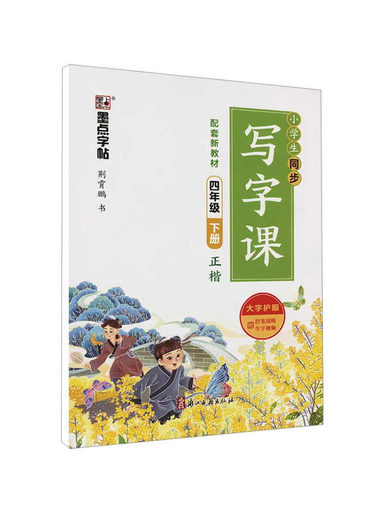 

Book-Winshare Ink Dot Copy 2025 Spring Synchronous Writing Class For Primary School Students·volume 2 For Grade 4